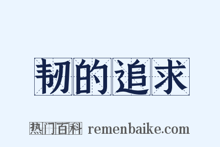 韧的追求是什么意思的图片